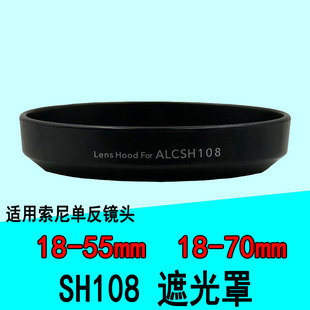 适用索尼单反A37 镜头18 ALC A580 SH108遮光罩55mm A57