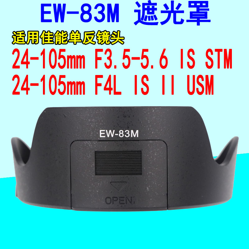 EW-83M遮光罩适用佳能24-105 STM 镜头24-105 F4L 二代遮光罩77mm