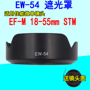 54遮光罩适用佳能EOS 55mm STM镜头52mm遮光罩