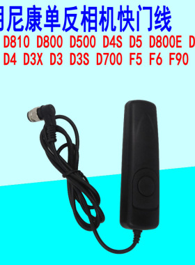 适用于尼康相机D810 D800 D500 D4S D850D300SD700相机遥控快门线