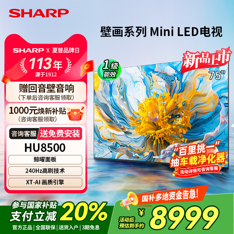 SHARP/夏普4T-C75HU8500A 75英寸Mini LED240Hz高刷智能平板电视