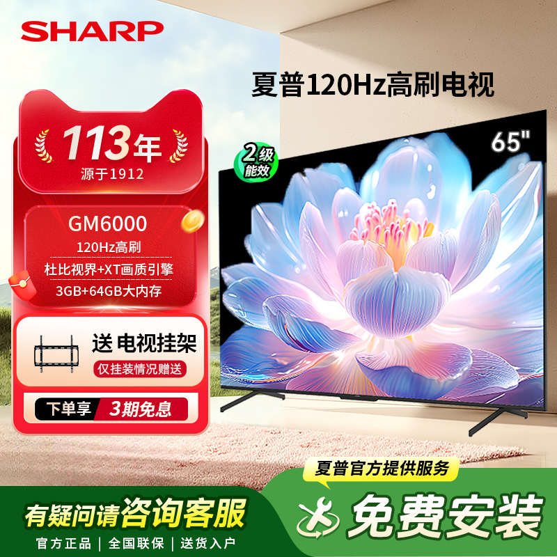 SHARP/夏普65英寸家用智能电视机120Hz高刷4K超高清全面屏GM6000