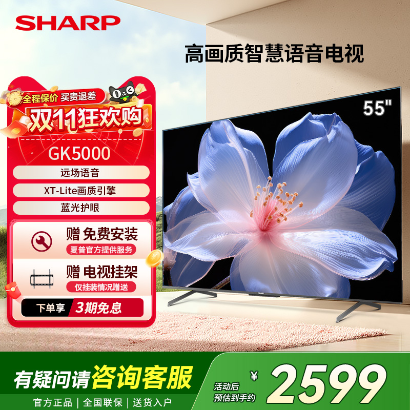 SHARP/夏普55英寸家用客厅智能液晶高刷电视4K高清GK5000政府补贴