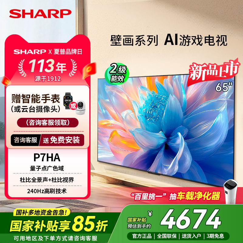 SHARP/夏普4T-C65P7HA 65英寸大内存电视机240Hz高刷家用换新补贴