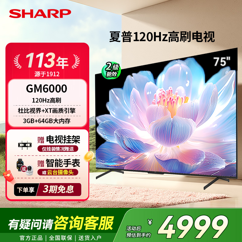 SHARP/夏普75英寸家用电视120Hz高刷大内存4K高清GM6000政府补贴