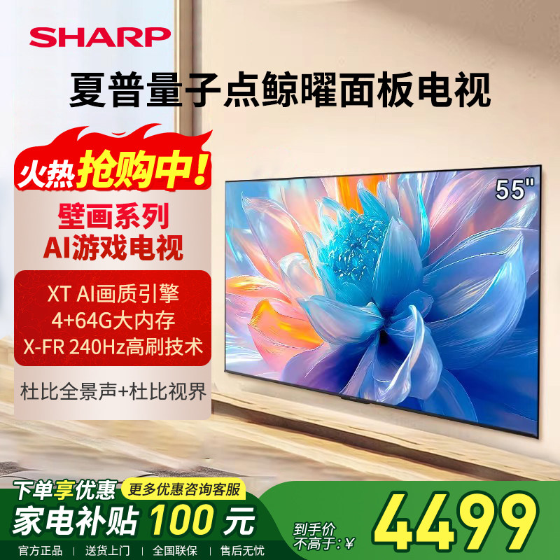 SHARP/夏普55英寸家用智能大内存4K超高清电视机240Hz高刷新款P7