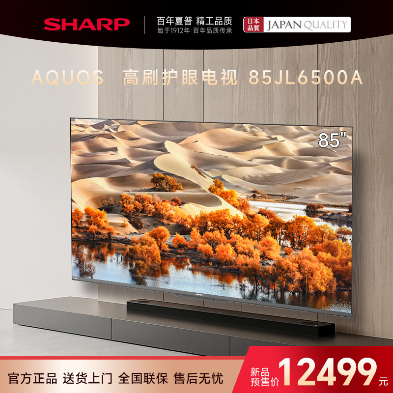 SHARP/夏普新品85寸JL6500A120Hz高刷4K超清护眼智能蓝语音电视