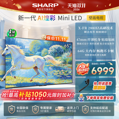 夏普65吋MiniLED壁画26年新品