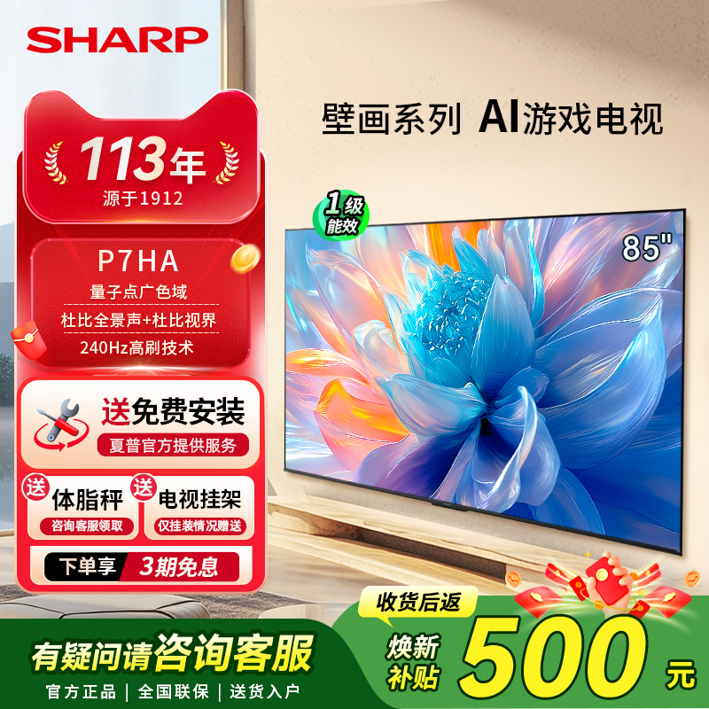 SHARP/夏普85英寸家用智能大内存4K超高清电视机240Hz高刷新款P7