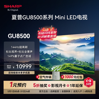 夏普4T-C65GU8500A 75英寸Mini LED144Hz大屏液晶智能平板电视机