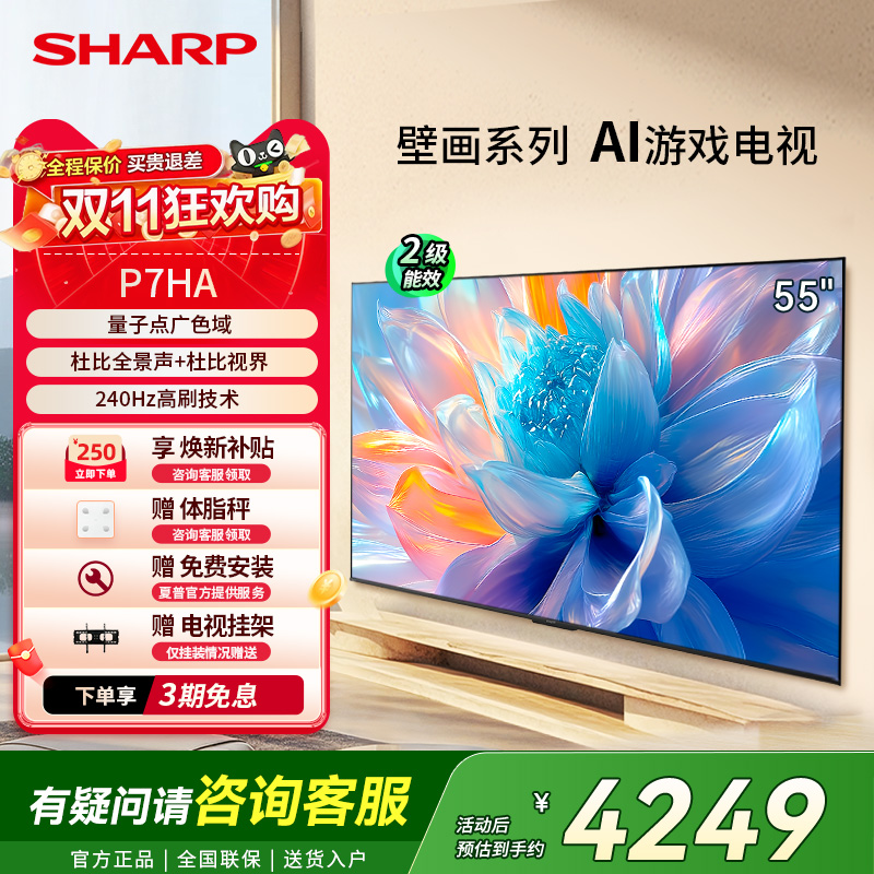 SHARP/夏普55英寸大内存高清电视机240Hz高刷家用P7以旧换新补贴