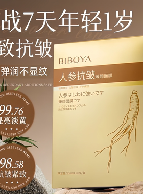 人参面膜抗皱紧致胶原蛋白淡化细纹补水提亮肤色去黄气官方正品