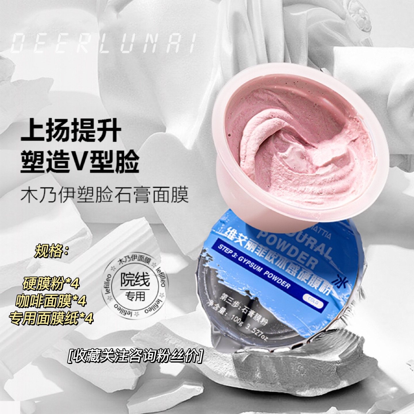 vm丽菲欧石膏面膜 小脸面膜 温感冰感硬膜粉提拉紧实亮肤鎮定补水