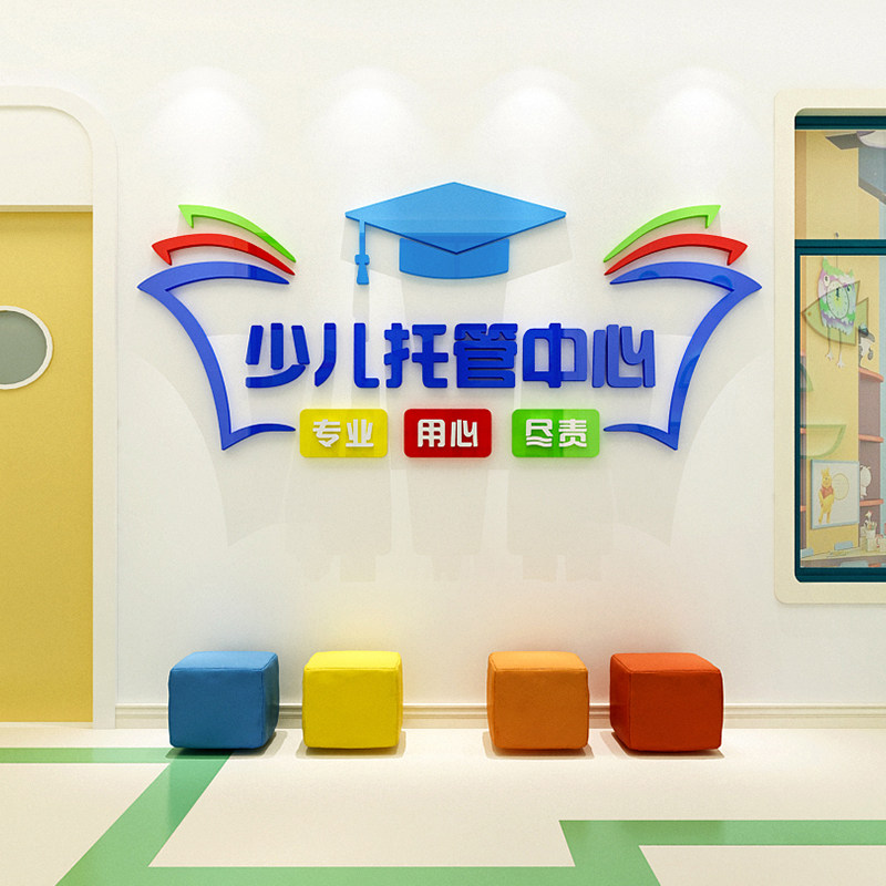 少儿托管中心墙贴3d文化墙标语小学午托班辅导背景墙面装饰可定制