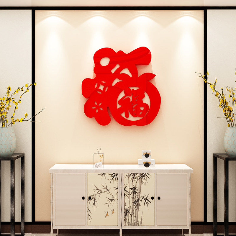 福字过新年装饰墙贴画亚克力3d立体门贴客厅餐厅玄关春节布置自粘