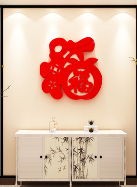 福字过新年装饰墙贴画亚克力3d立体门贴客厅餐厅玄关春节布置自粘