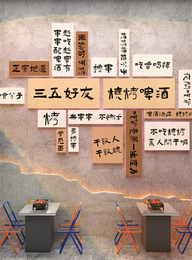 烧烤啤酒装饰墙贴挂画背景墙布置