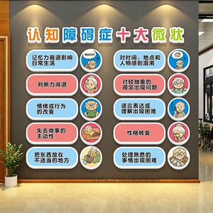 敬养老院文化墙老年人认知障碍区布置社区活动室中心科普宣传挂画