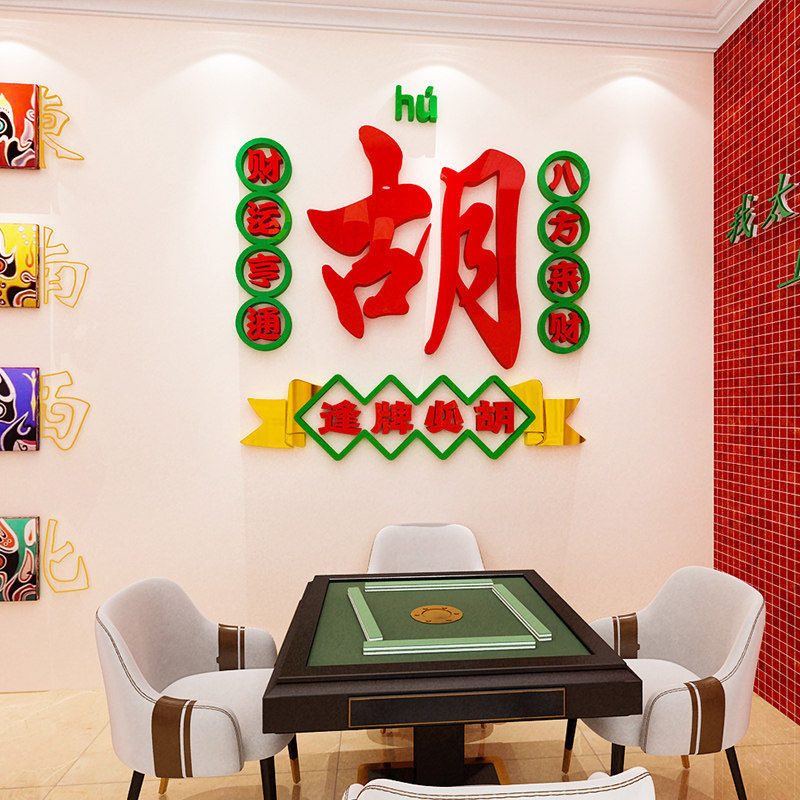 网红棋牌室文化墙面装饰麻将馆亚克力墙贴画3d立体标语背景墙布置