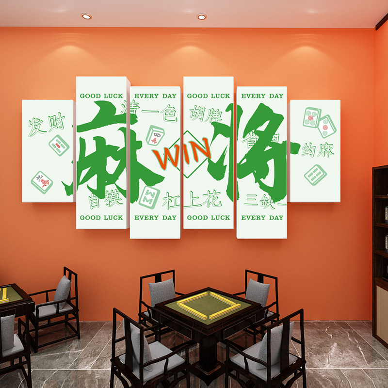 网红麻将馆厅装修设计布置墙贴画棋牌室墙壁软装饰用品贴纸挂画