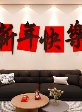 2026新年快乐装饰品客厅电视背景墙贴画贴纸福字春节过年布置年画