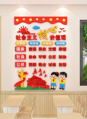 核心价值观亚克力3d立体墙贴
