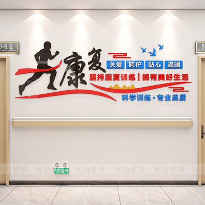 医院康复科病房墙面健康标语