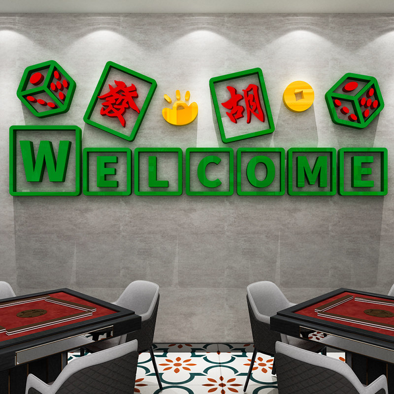 棋牌室麻将馆文化标语墙贴画布置