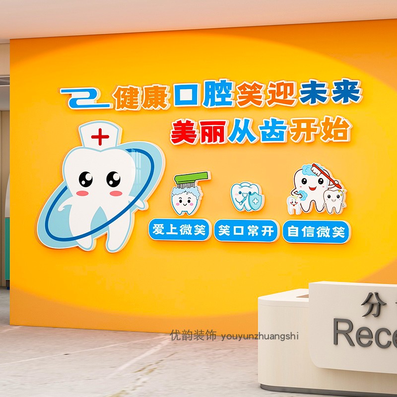 儿童口腔诊所墙面装饰牙科医院门诊室贴纸海报宣传挂画文化形象墙