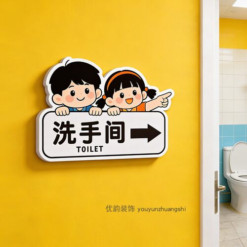 幼儿园卫生间指示标识墙贴