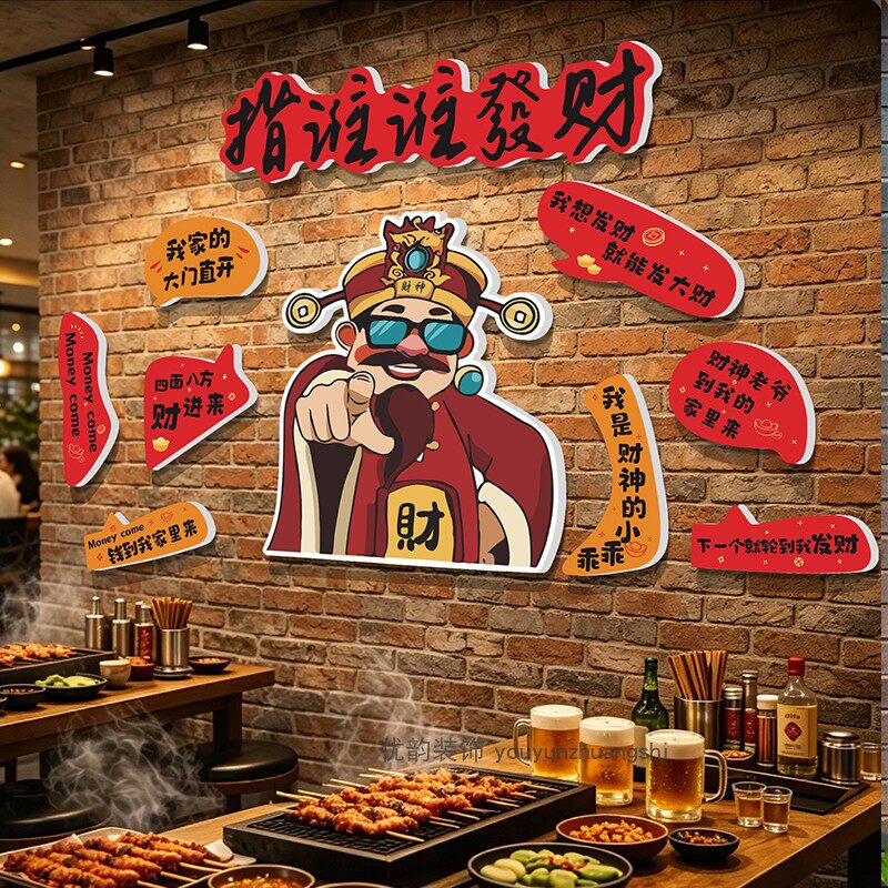 餐饮店网红指谁谁发财形象墙贴
