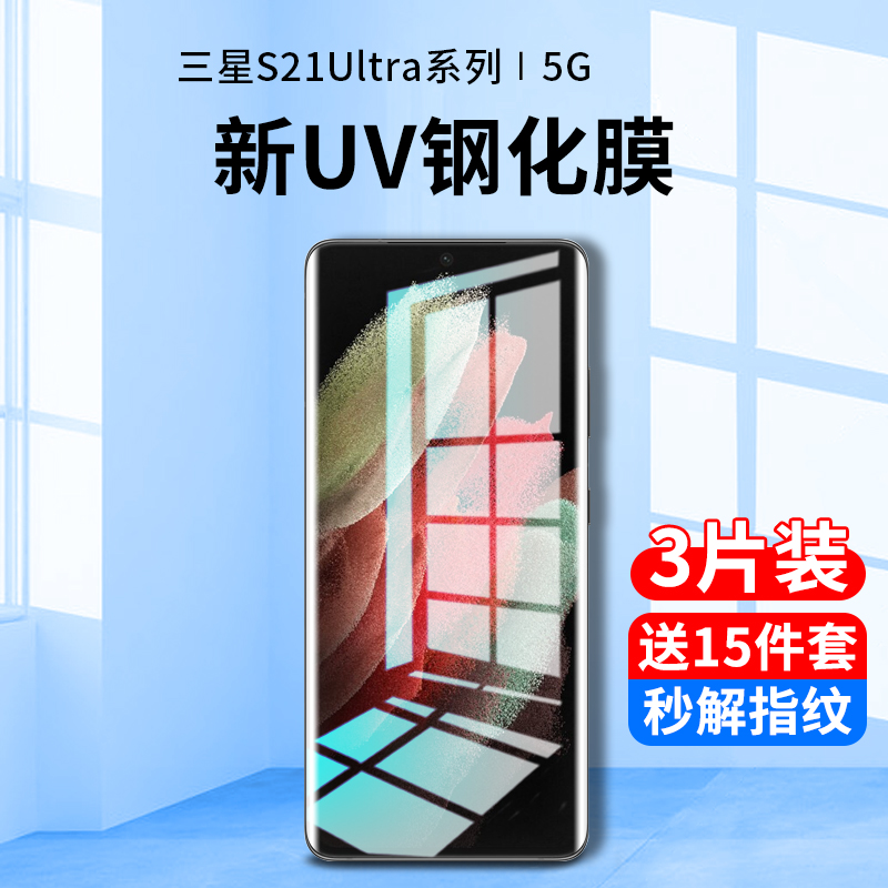 三星s21ultra新UV全胶钢化膜
