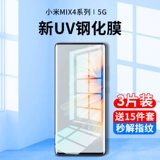 Xiaomi Mix4 стальная пленка UV мобильный телефон