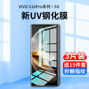 vivos16钢化膜uv手机膜s16pro防窥膜全屏覆盖抗蓝光vivo全胶曲面屏全包边5g保护贴膜防偷窥por全身防摔防指纹