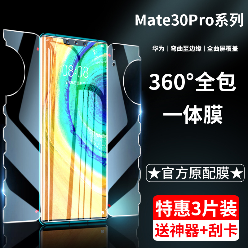 适用华为mate30pro钢化水凝膜mete30前后全包一体膜mt30epro全屏覆盖m30手机贴膜meta曲面屏por全胶保护软膜 3C数码配件 手机贴膜 原图主图