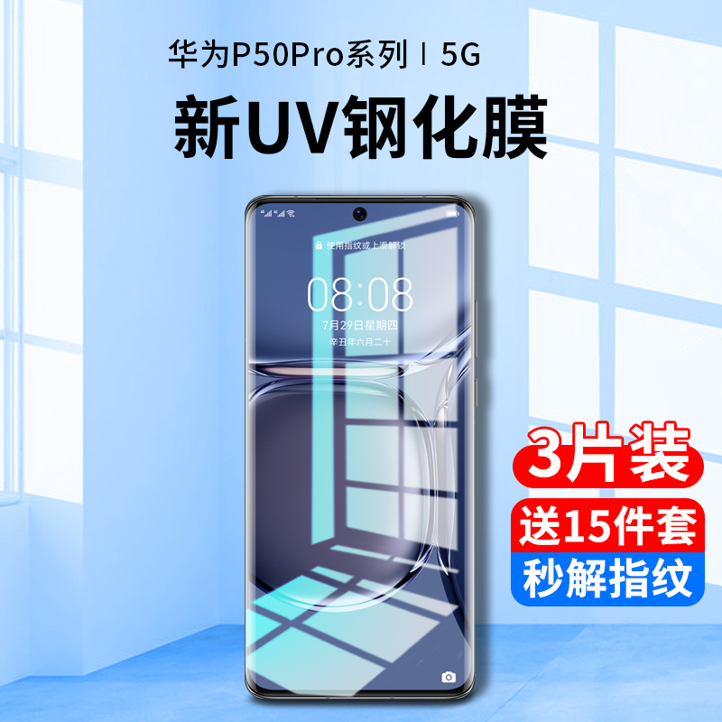 华为P50Pro新UV全胶钢化膜