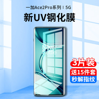 一加ace2pro新uv钢化膜