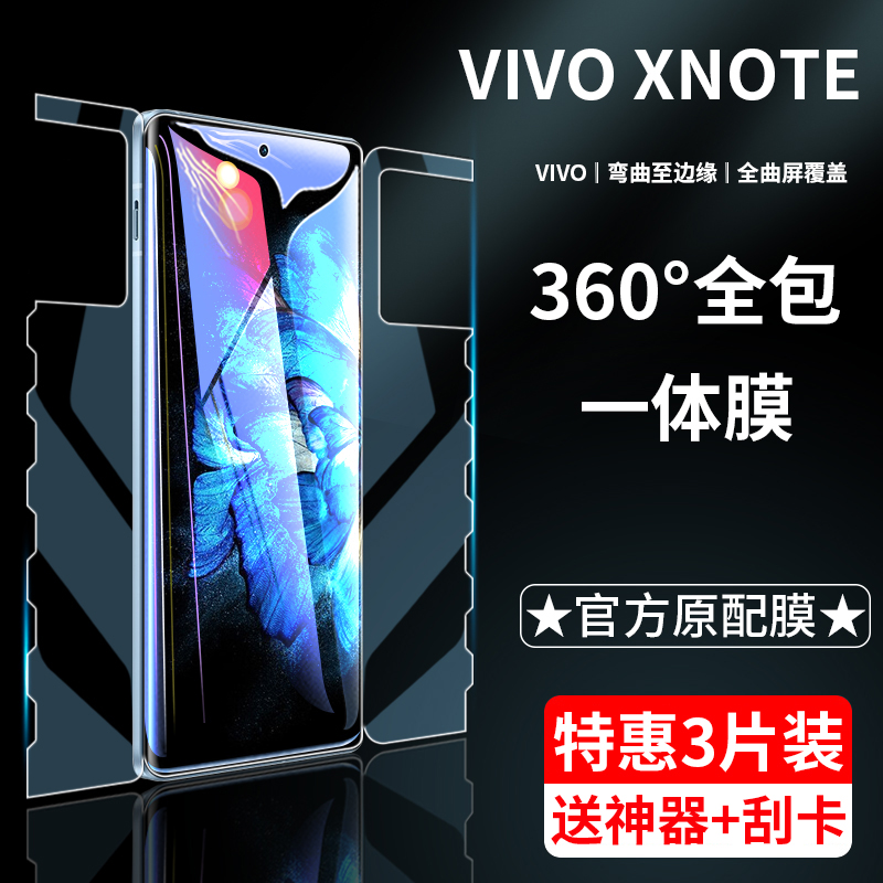 vivoxnote一体水凝膜全屏全包
