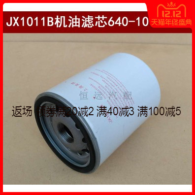 适配640-1012240机滤YJX-6332/JX1012/640-1012210机油滤芯滤清器
