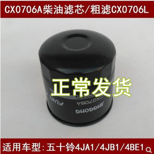 CX0706A/CX0706L适配五十铃4JA1/4JB1/4BE1柴油滤芯粗滤CX0706