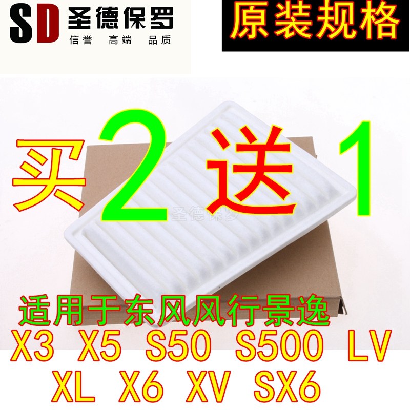 适用于东风风行景逸x5/x3/s500/XV滤清器空气滤芯/空滤SX6空气格
