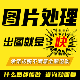 P图在线修图修改去水印pdf专业ps修照片精修抠图无痕批图平面设计