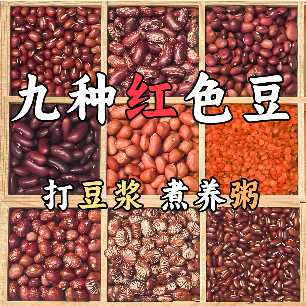 九种气血豆新货混合豆图片