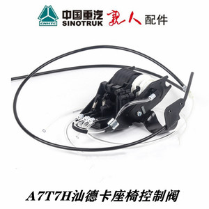 A7T7T5G汕德卡C7H座椅高度控制阀