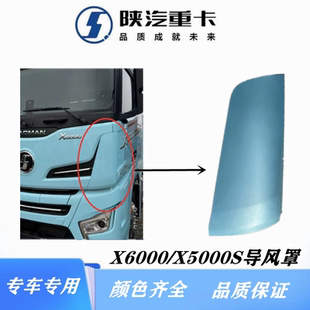 适用X5000SX6000驾驶室前面板包角扰流板导风罩导流板原厂配件