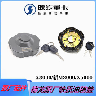 适配陕汽德龙X6000X5000L5000X3000新M3000S油箱盖油箱锁原厂配件