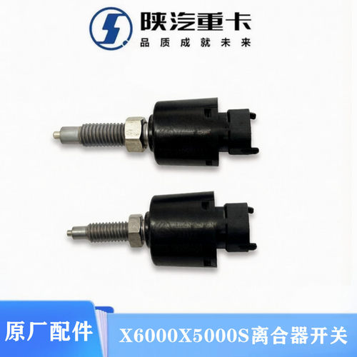 X6000X5000S离合器开关传感器