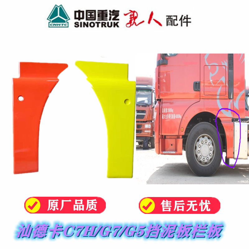 适配重汽汕德卡G7C7HG5前轮挡泥板护板轮眉装饰板翼子板栏板配件