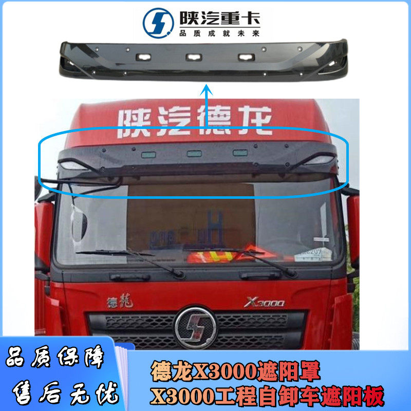 适配陕汽德龙X3000遮阳罩X3000工程自卸车遮阳板挡阳板遮阳罩原厂