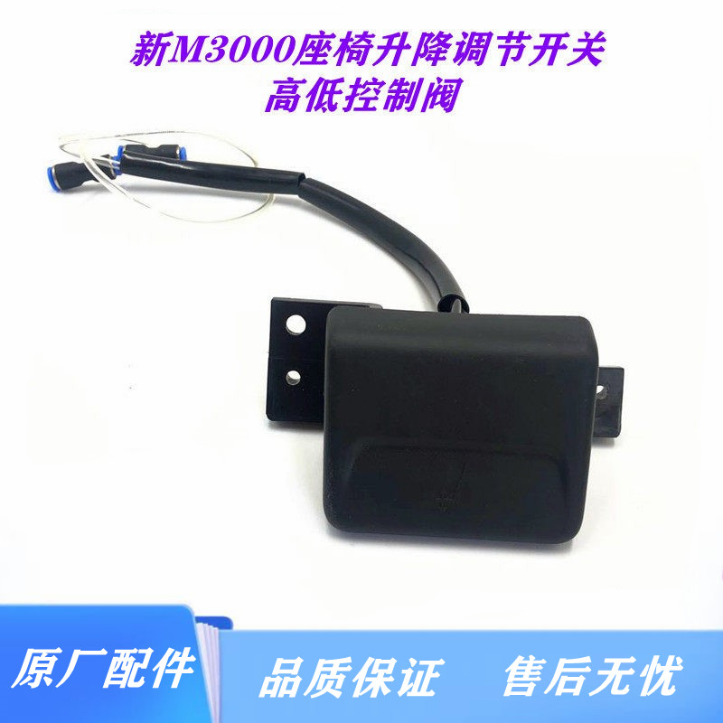 新M3000座椅调节开关高低调节阀
